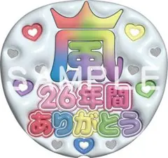嵐　ファンサうちわ　ぷっくりうちわ文字