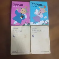 美品】クララ白書 / アグネス白書 全4冊 帯付き3冊 氷室冴子 栞付き 