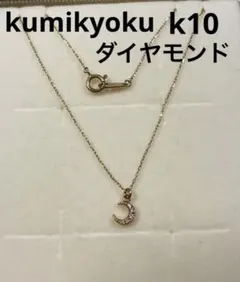 クミキョク　k10 ダイヤ　月　ネックレスのサムネイル