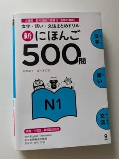 新にほんご500問 N1