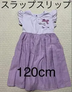 SLAP SLIP ワンピース　120cm