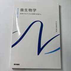 系統看護学講座 専門基礎分野 微生物学 疾病のなりたちと回復の促進4 第14版