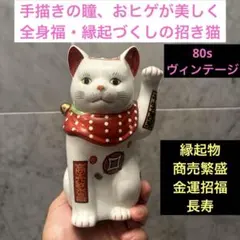 80sヴィンテージ手描きの瞳、おヒゲが美しく、全身福・縁起づくしの招き猫　縁起物のサムネイル