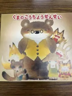 くまのこうちょうせんせい朗読CD