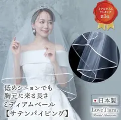 LoveTiara ミディアムウェディングベール　パイピング