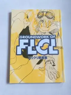 フリクリ　原画集　初版 フリクリ 原画集 | ガイナックス アニメーション原画集編集部, 貞本
