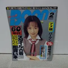 Boon 1995年2月号 ストリートファッション雑誌