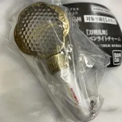 ペンライトチャーム　刀ミュ　ガチャガチャ　五周年記念 壽 乱舞音曲祭