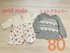 【最終値下げ】女の子 長袖 80 プティマイン ニットプランナー トップス 春