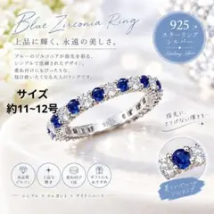 ブルー ジルコニアリング シルバー925 エタニティリングサイズ約11〜12号