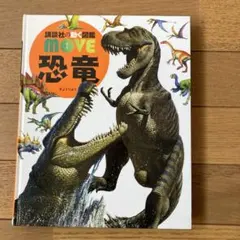 講談社の動く図鑑 MOVE 猛毒の生きもの DVD付き - メルカリ