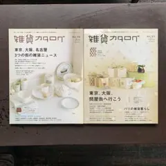 雑貨カタログ No.93 & No.94