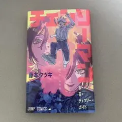 チェンソーマン 恋・花・チェンソー・ガイド