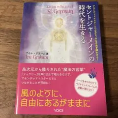 セント・ジャーメインの時代を生きる