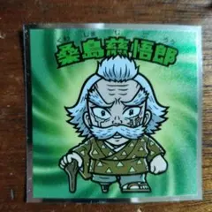 新品未使用 鬼滅の刃 ビックリマンチョコ 桑島慈悟郎 ステッカー ポイント消費