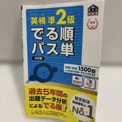 英検準2級 でる順パス単 5訂版