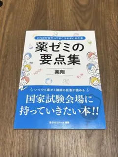 2025年最新】薬ゼミ要点集の人気アイテム - メルカリ