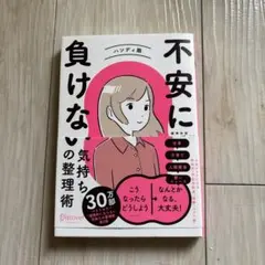 不安に負けない気持ちの整理術 ハンディ版
