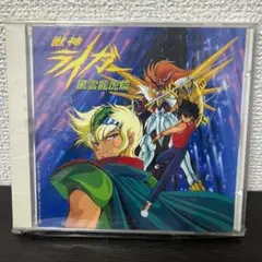 【良品】アニメ系 CD 獣神ライガー・風雲龍虎篇