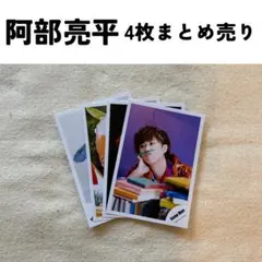 阿部亮平 4枚セット写真