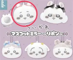 ちいかわ マスコットミラー リボン