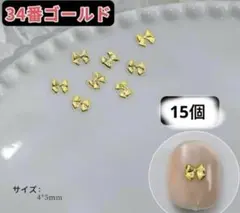 ミニリボン　メタル ネイルパーツ　 デコ　34番　成人式　ゴールド　15個セット