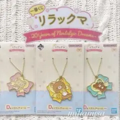 リラックマ コリラックマ チャイロイコグマ☆ メタルチャーム 一番くじ 20周年