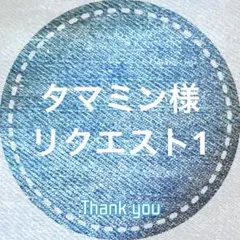 タマミン様 リクエスト 10点 まとめ商品