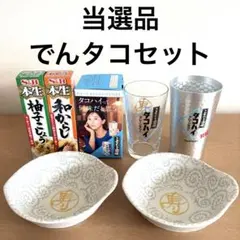 サントリーこだわり酒場のタコハイ　でんタコセット　タンブラー　グラス　皿