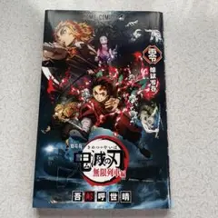劇場版 鬼滅の刃 無限列車編　特典