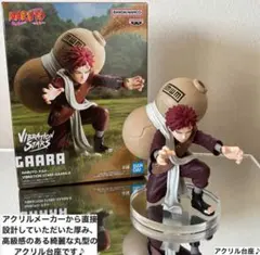 ナルト VIBRATION STARS 我愛羅 Ⅱ フィギュア用アクリル台座