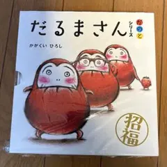 新品 だるまさんシリーズ 3巻セット