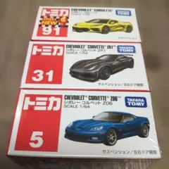 【絶版トミカ】 シボレー コルベット 3種セットのサムネイル