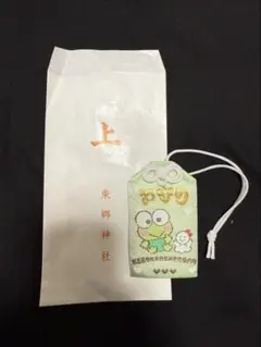 東郷神社 けろけろけろっぴ お守り「上」 学業成就 サンリオ