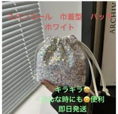 スパンコール　ショルダーバッグ　巾着　 2way　キラキラ　 軽量　ホワイト