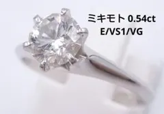 ミキモト ダイヤ リング 0.54ct/E/VS1/VG 保証書付きのサムネイル