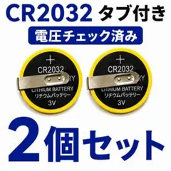 CR2032 タブ付き 2個 電圧チェック済 FC SFC GB 電池交換用
