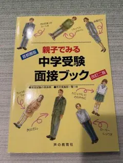 親子でみる中学受験面接ブック 首都圏版 改訂二版