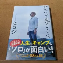 ひとりで生きていく