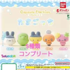 たまごっち　カプセル　フロッキーズ　コンプリート
