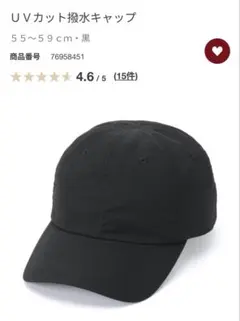 ひ*り様 UVカット撥水キャップ 黒 55-59cm 無印良品 今季新作のサムネイル
