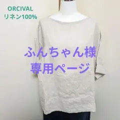 オーシバル リネンシャツ プルオーバー ボートネック ベージュ 麻100 訳ありのサムネイル