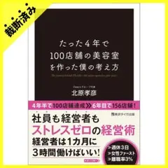 【裁断済み】たった4年で100店舗の美容室を作った僕の考え方 北原孝彦