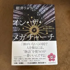 イン・ザ・メガチャーチ