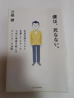 僕は、死なない。 全身末期がんから生還してわかった人生に奇跡を起こすサレンダーの