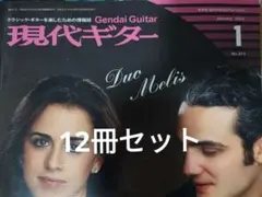 現代ギター 2015年1月号〜12月号　12冊セット