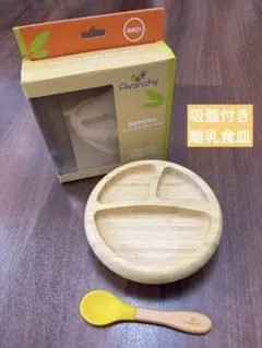 Avanchy ベビー用吸盤プレートとスプーンセット