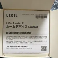 LIXIL Life Assist2 ホームデバイスLS250のサムネイル