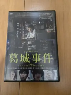 葛城事件 DVD 三浦友和 赤堀雅秋