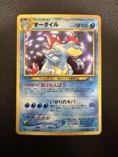 オーダイル 旧裏